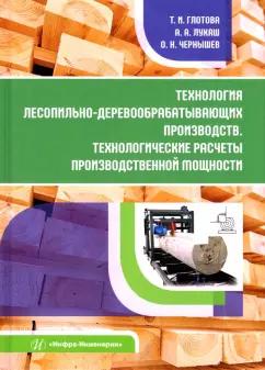 Глотова, Лукаш, Чернышев: Технология лесопильно-деревообрабатывающих производств.Технологич. расчеты производственной мощности