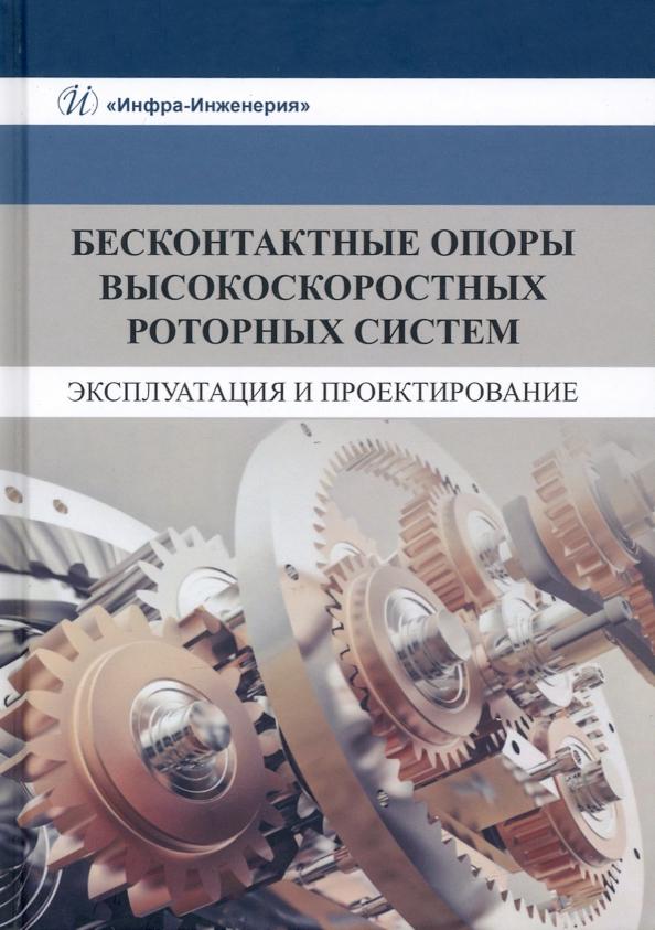 Космынин, Смирнов, Щетинин: Бесконтактные опоры высокоскоростных роторных систем. Эксплуатация и проектирование. Монография