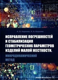 Королев, Королев: Исправление погрешностей и стабилизация геометрических параметров изделий малой жесткости