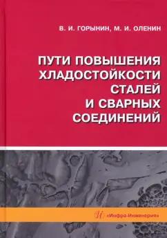 Горынин, Оленин: Пути повышения хладостойкости стали и сварных соединений. Монография