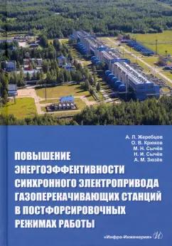 Жеребцов, Крюков, Зюзёв: Повышение энергоэффективности синхронного электропривода газоперекачивающих станций