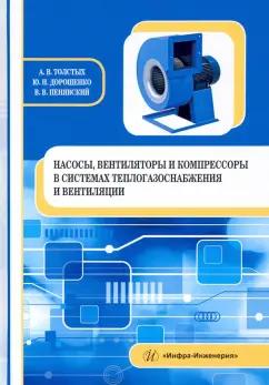 Толстых, Дорошенко, Пенявский: Насосы, вентиляторы и компрессоры в системах теплогазоснабжения и вентиляции. Учебное пособие