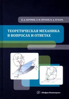 Бертяев, Нечаев, Кухарь: Теоретическая механика в вопросах и ответах. Учебное пособие