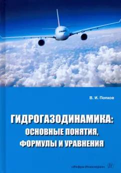 Владимир Попков: Гидрогазодинамика. Основные понятия, формулы и уравнения. Учебное пособие