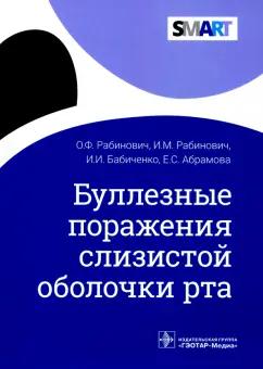 Бабиченко, Рабинович, Рабинович: Буллезные поражения слизистой оболочки рта