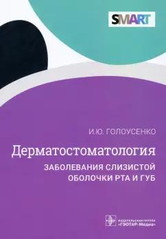 Игрь Голоусенко: Дерматостоматология. Заболевания слизистой оболочки рта и губ