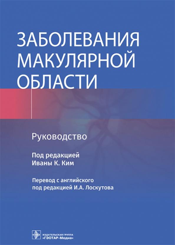 Заболевания макулярной области. Руководство