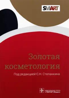 Степанкин, Антонова, Авдеев: Золотая косметология