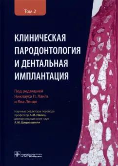 Ланг, Линде, Араудхо: Клиническая пародонтология и дентальная имплантация. В 2-х томах. Том 2