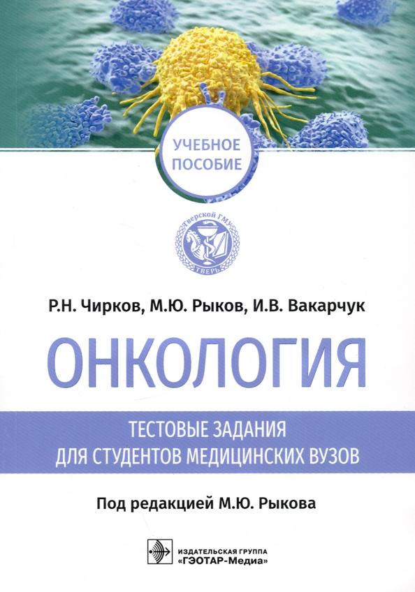 Чирков, Рыков, Вакарчук: Онкология. Тестовые задания для студентов медицинских вузов. Учебное пособие