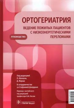 Фаласки, Марш, Ричи: Ортогериатрия. Ведение пожилых пациентов с низкоэнергетическими переломами. Руководство