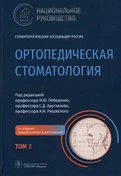 Лебеденко, Арутюнов, Ряховский: Ортопедическая стоматология. Национальное руководство. В 2-х томах. Том 2