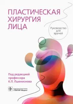 Пшениснов, Абушкин, Батырев: Пластическая хирургия лица. Руководство