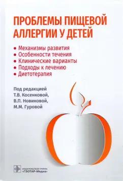 Косенкова, Новикова, Гурова: Проблемы пищевой аллергии у детей. Механизмы развития, особенности течения, клинические варианты