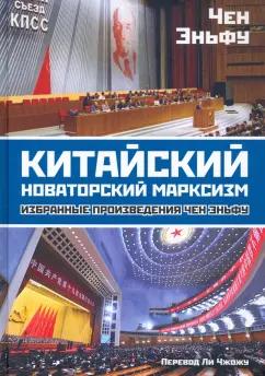 Эньфу Чен: Китайский новаторский марксизм