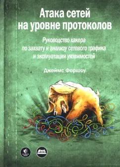 Джеймс Форшоу: Атака сетей на уровне протоколов