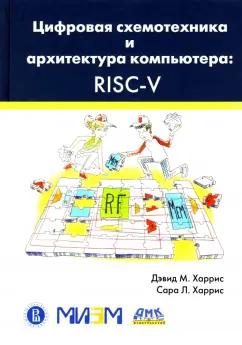 Харрис, Харрис: Цифровая схемотехника и архитектура компьютера. RISC-V