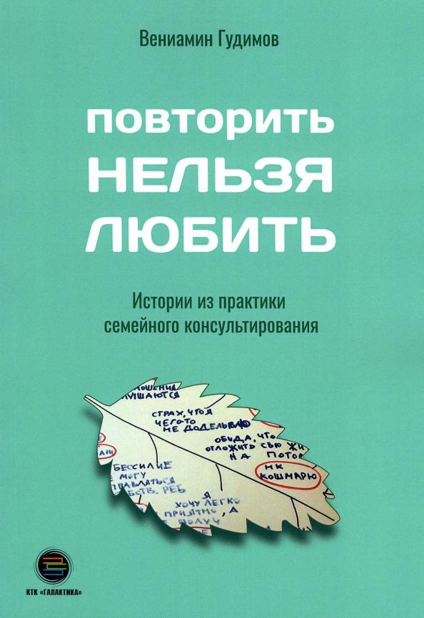 Вениамин Гудимов: Повторить НЕЛЬЗЯ ЛЮБИТЬ. Истории из практики семейного консультирования