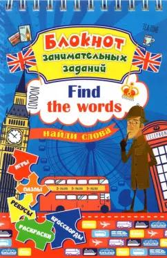 Блокнот занимательных заданий для детей 6-10 лет. Find the words. Найди слова. Игры, пазлы, ребусы