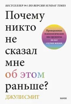 Джули Смит: Почему никто не сказал мне об этом раньше? Проверенные психологические инструменты на все случаи