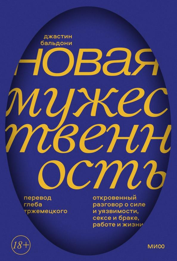 Джастин Бальдони: Новая мужественность. Откровенный разговор о силе и уязвимости, сексе и браке, работе и жизни