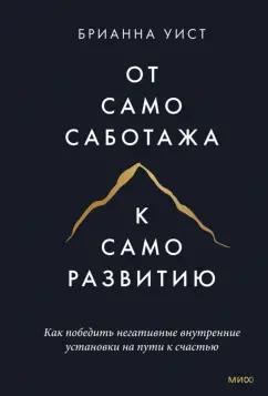 Брианна Уист: От самосаботажа к саморазвитию. Как победить негативные внутренние установки на пути к счастью