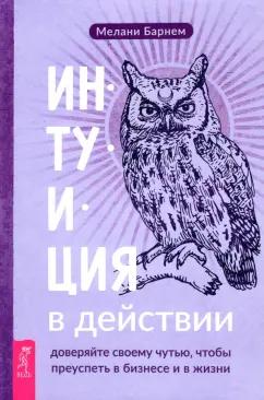 Мелани Барнем: Интуиция в действии. Доверяйте своему чутью, чтобы преуспеть в бизнесе и в жизни