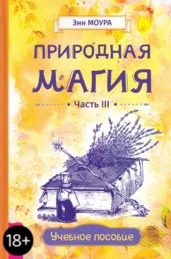 Энн Моура: Природная магия. Часть III. Учебное пособие