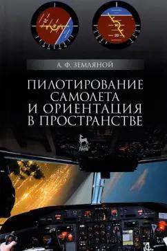 Алексей Земляной: Пилотирование самолета и ориентация в пространстве. Учебное пособие для вузов