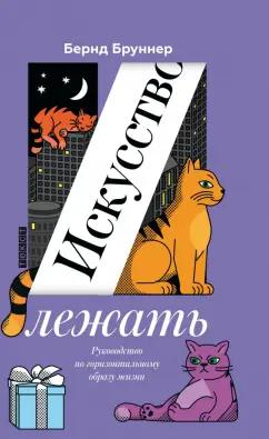 Бернд Бруннер: Искусство лежать. Руководство по горизонтальному образу жизни