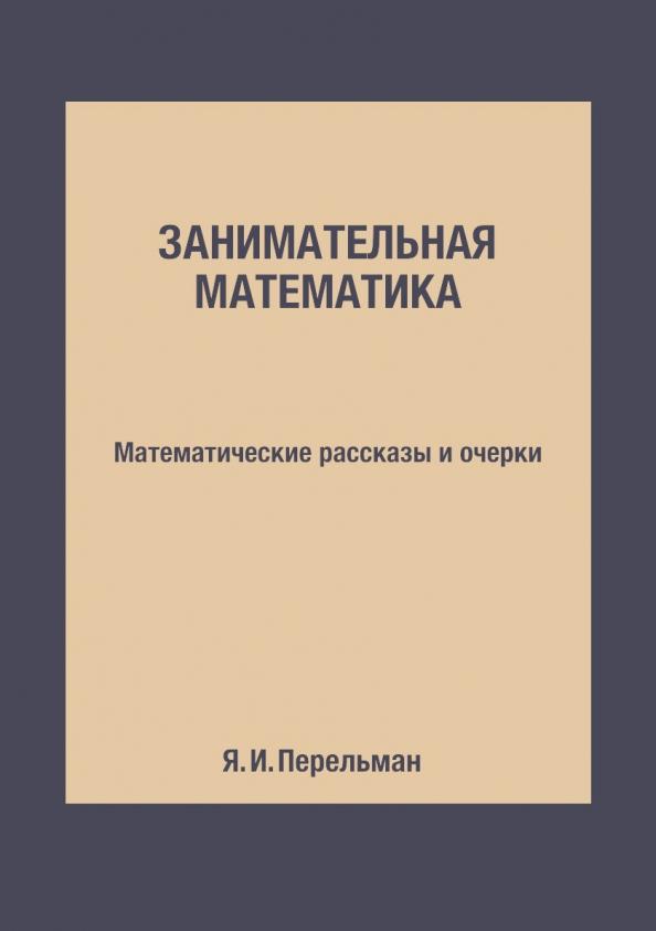 Яков Перельман: Занимательная математика. Математические рассказы и очерки