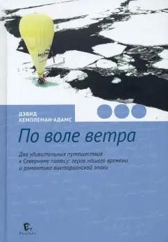 Дэвид Хемплеман-Адамс: По воле ветра. Два удивительных путешествия к Северному полюсу