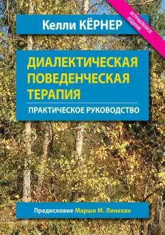 Келли Кернер: Диалектическая поведенческая терапия. Практическое руководство