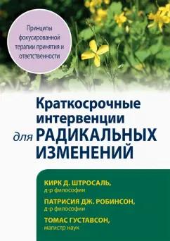 Штросаль, Робинсон, Густавсон: Краткосрочные интервенции для радикальных изменений. Принципы фокусированной терапии принятия