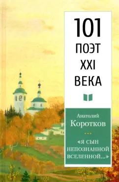 Анатолий Коротков: Я сын непознанной Вселенной…