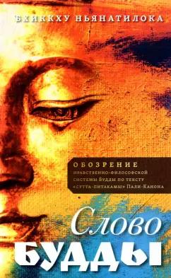 Бхиккху Ньянатилока: Слово Будды. Обозрения нравственно-философской системы Будды по тексту "сутта-питакамы" Пали -Канона