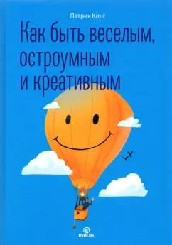 Патрик Кинг: Как быть веселым, остроумным и креативным