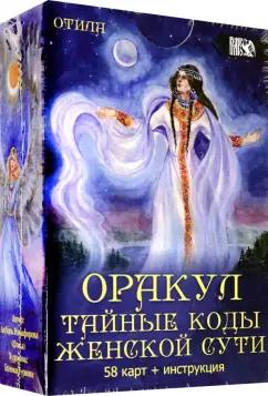 Никифорова Любовь Григорьевна (Отила): Оракул Тайные коды женской сути (58 карт + инструкция)