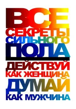 Николай Белов: Все секреты сильного пола. Действуй как женщина, думай как мужчина