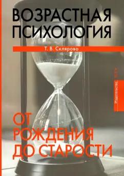 Татьяна Склярова: Возрастная психология. От рождения до старости