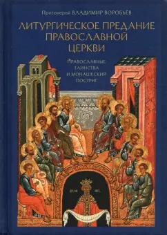 Владимир Протоиерей: Литургическое предание Православной Церкви. Православные таинства и монашеский постриг