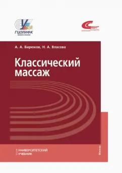 Бирюков, Власова: Классический массаж. Учебник