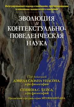 Уилсон, Хейс: Эволюция и контекстуально-поведенческая наука