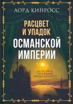 Лорд Кинросс: Расцвет и упадок Османской империи. На родине Сулеймана Великолепного