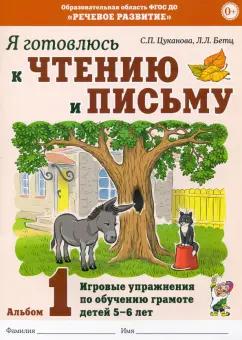 Цуканова, Бетц: Я готовлюсь к чтению и письму. Альбом 1. Игровые упражнения по обучению грамоте детей 5-6 лет