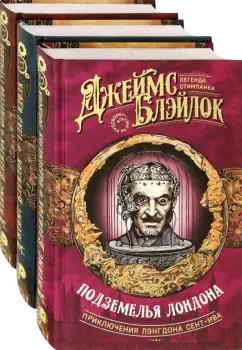 Джеймс Блэйлок: Лэнгдон Сент-Ив. Легенда стимпанка. Комплект из 3 книг