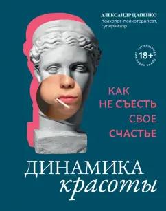 Александр Цапенко: Динамика красоты. Как не съесть свое счастье