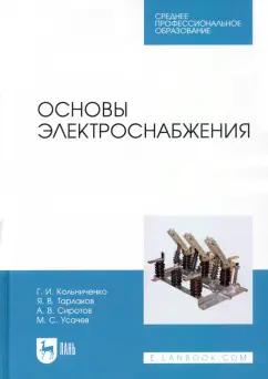 Кольниченко, Усачев, Тарлаков: Основы электроснабжения. Учебник для СПО