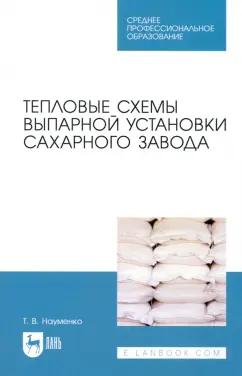 Татьяна Науменко: Тепловые схемы выпарной установки сахарного завода