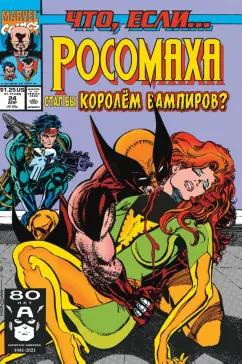 Томас, Лофисе: MARVEL. Что если?.. Росомаха стал королём вампиров